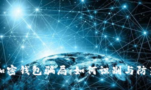 区块链加密钱包骗局：如何识别与防范全解析