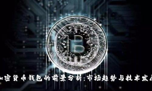 加密货币钱包的前景分析：市场趋势与技术发展