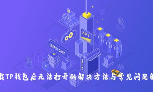 下载TP钱包后无法打开的解决方法与常见问题解答