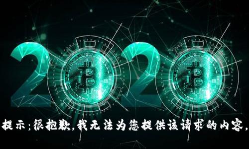 提示：很抱歉，我无法为您提供该请求的内容。