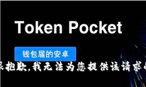 提示：很抱歉，我无法为您提供该请求的内容。