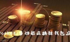 TokenPocket：多功能区块链钱包应用详解