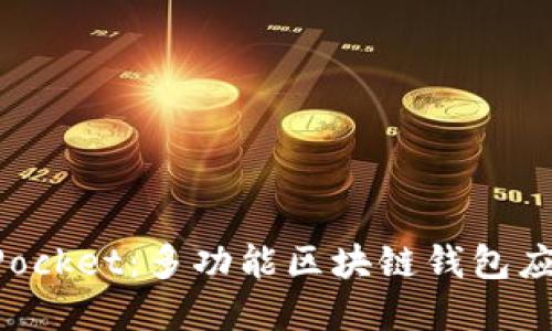 TokenPocket：多功能区块链钱包应用详解