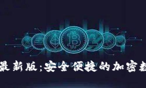 TP钱包官方网站最新版：安全便捷的加密数字货币管理平台