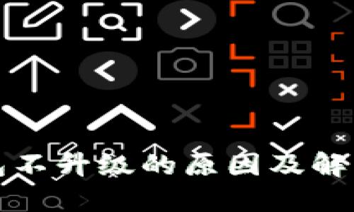 TP钱包不升级的原因及解决方案