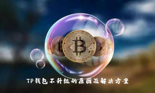 TP钱包不升级的原因及解决方案