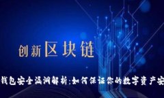 TP钱包安全漏洞解析：如何保证你的数字资产安全