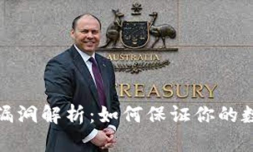 TP钱包安全漏洞解析：如何保证你的数字资产安全