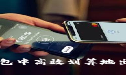 如何在TP钱包中高效划算地出售加密货币