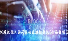 : 如何授权他人访问您的区块链钱包？全面解析与
