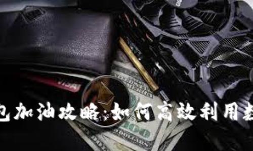 福州数字钱包加油攻略：如何高效利用数字钱包服务