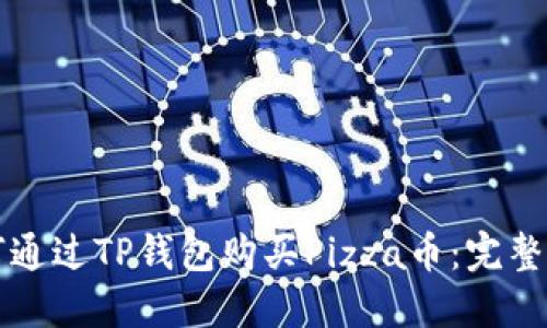 如何通过TP钱包购买Pizza币：完整指南
