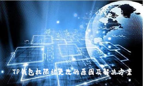 TP钱包权限被更改的原因及解决方案