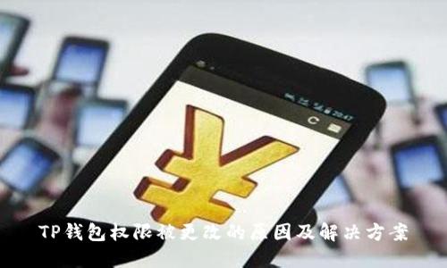 TP钱包权限被更改的原因及解决方案