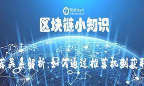 TP钱包推荐关系解析：如何通过推荐机制获取更多收益