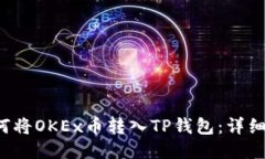  如何将OKEx币转入TP钱包：