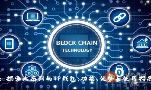 : 探索比南斯的TP钱包：功能、优势与使用指南