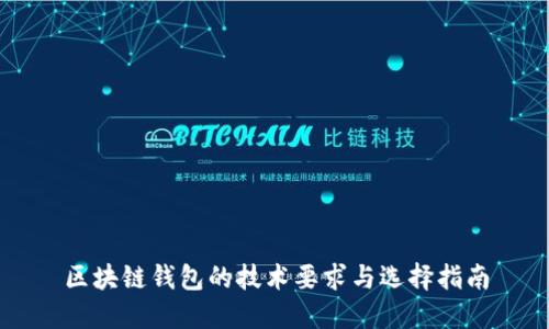 区块链钱包的技术要求与选择指南