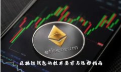 区块链钱包的技术要求与选择指南