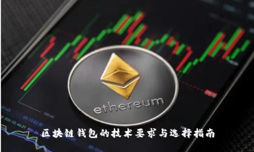 区块链钱包的技术要求与选择指南