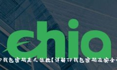 TP钱包密码是几位数？详解TP钱包密码及安全性