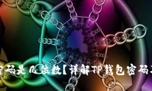 TP钱包密码是几位数？详解TP钱包密码及安全性