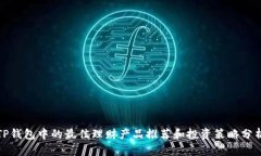 TP钱包中的最佳理财产品推荐和投资策略分析
