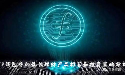 TP钱包中的最佳理财产品推荐和投资策略分析