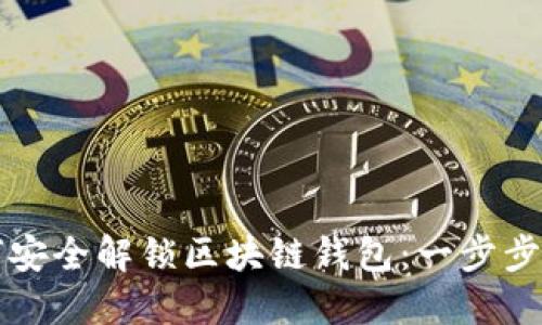 如何安全解锁区块链钱包：一步步指南