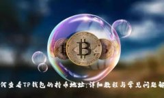 如何查看TP钱包的持币地址：详细教程与常见问题