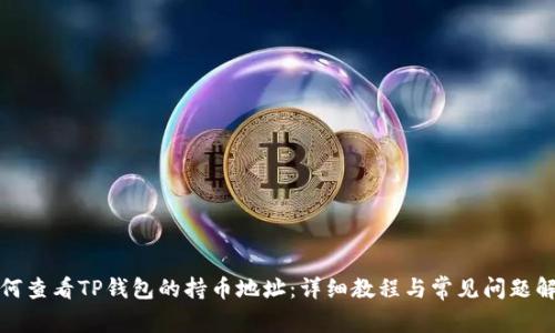 如何查看TP钱包的持币地址：详细教程与常见问题解答