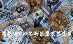 数字钱包NFC标签的位置及其使用指南