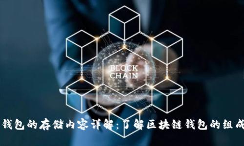 区块链钱包的存储内容详解：了解区块链钱包的组成和功能