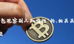 在这里，我将为您提供一个关于“TP观察钱包观察