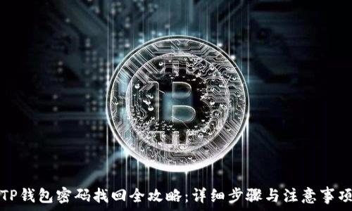   
TP钱包密码找回全攻略：详细步骤与注意事项