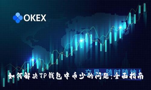 如何解决TP钱包中币少的问题：全面指南