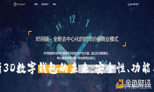 : 全面解析3D数字钱包的未来：安全性、功能与市场趋势