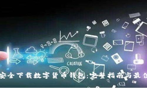 如何安全下载数字货币钱包：完整指南与最佳实践