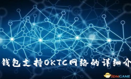 TP钱包支持OKTC网络的详细介绍