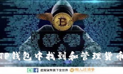 如何在TP钱包中找到和管理货币生态链