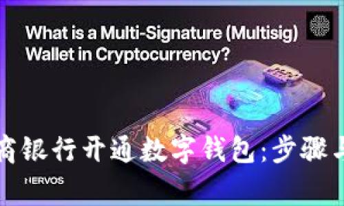 如何在工商银行开通数字钱包：步骤与注意事项