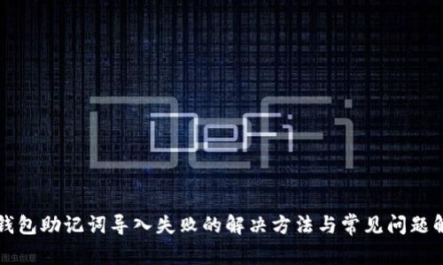 TP钱包助记词导入失败的解决方法与常见问题解析