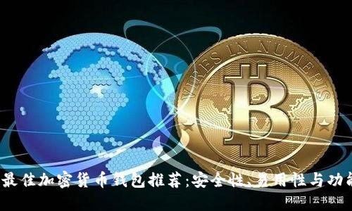 2023年最佳加密货币钱包推荐：安全性、易用性与功能性评比
