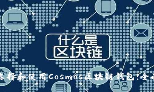 如何选择和使用Cosmos区块链钱包：全面指南