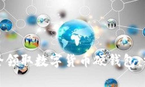 如何安全领取数字货币硬钱包：终极指南