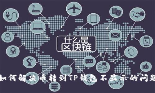 如何解决币转到TP钱包不显示的问题