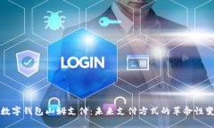 : 数字钱包山姆支付：未来支付方式的革命性变革