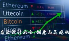 数字钱包名称设计大全：创意与灵感的完美结合