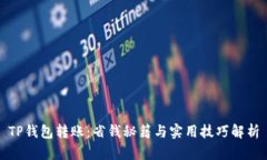 TP钱包转账：省钱秘籍与实用技巧解析