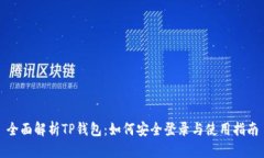 全面解析TP钱包：如何安全登录与使用指南